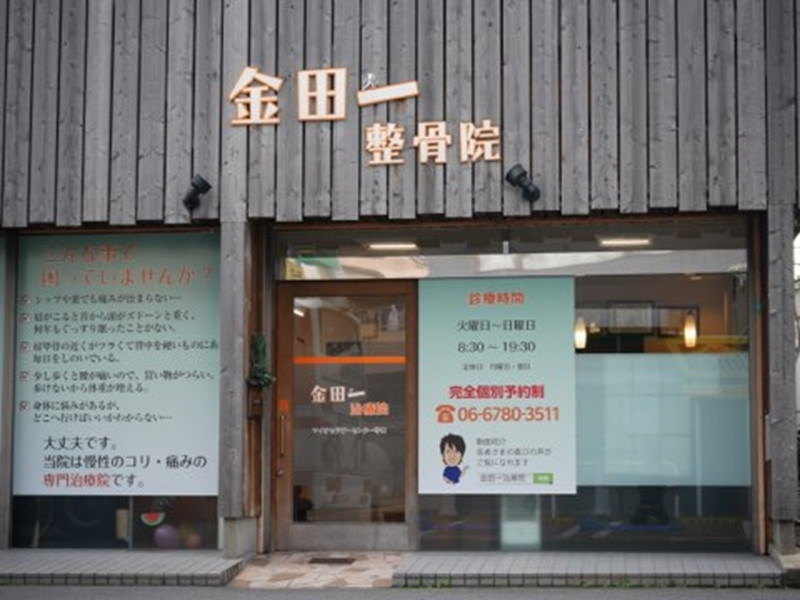 金田一治療院
